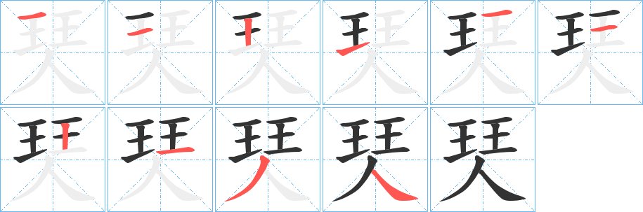 珡字的笔顺分步演示