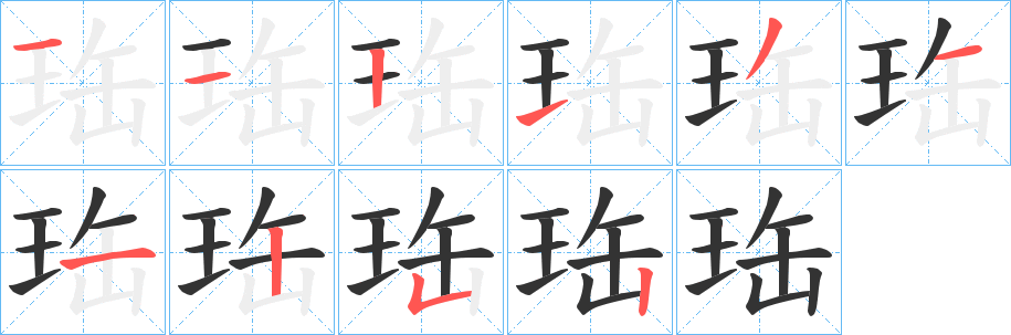 珤字的笔顺分步演示