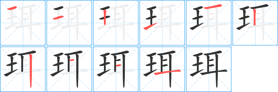 珥字的笔顺分步演示