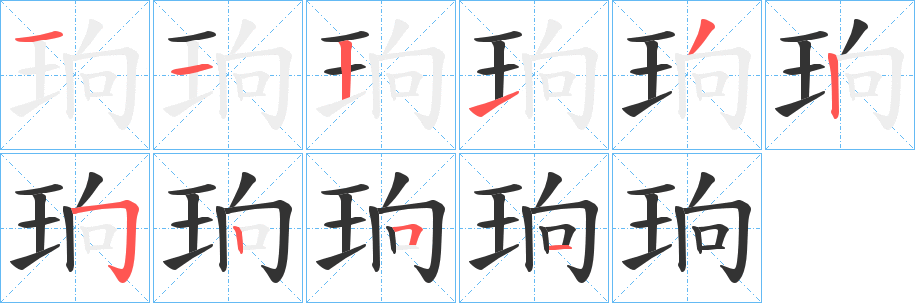 珦字的笔顺分步演示