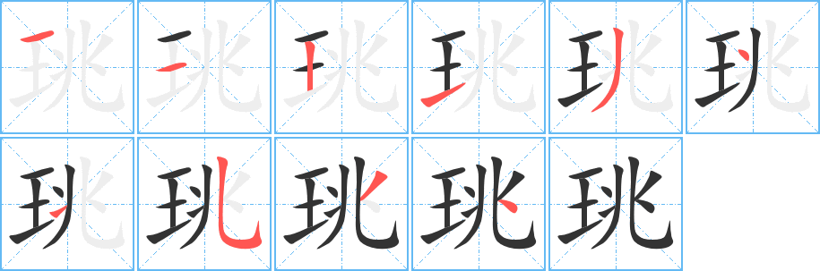 珧字的笔顺分步演示