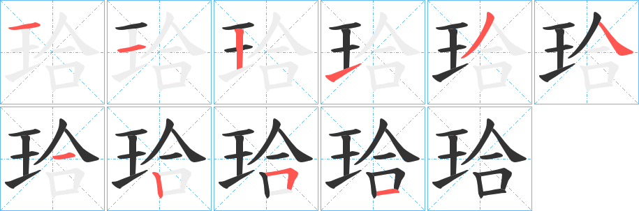 珨字的笔顺分步演示