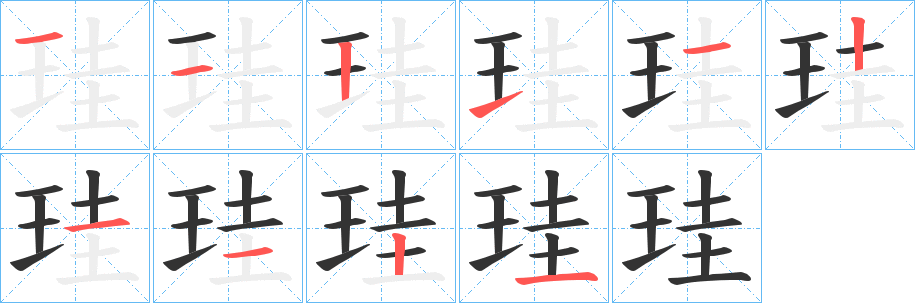 珪字的笔顺分步演示