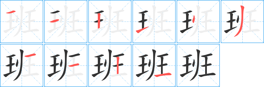 班字的笔顺分步演示