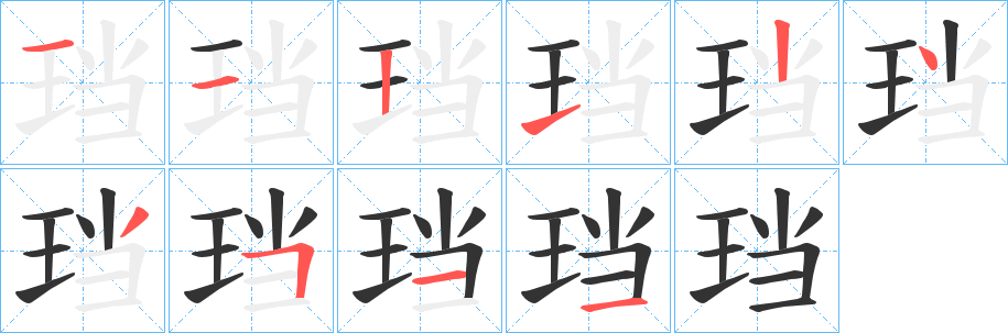 珰字的笔顺分步演示