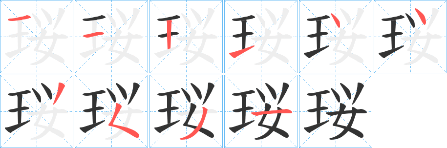 珱字的笔顺分步演示