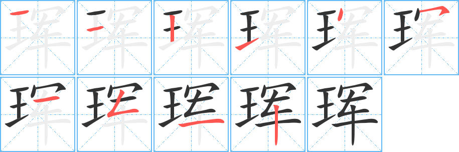 珲字的笔顺分步演示