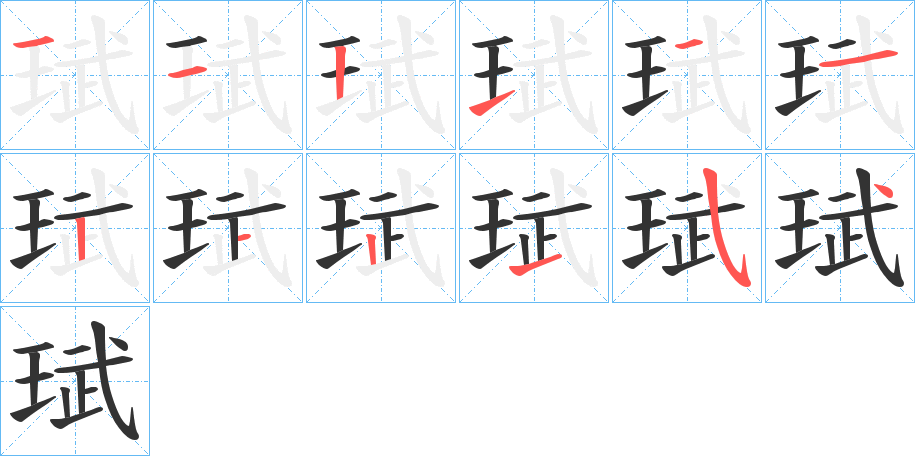 珷字的笔顺分步演示