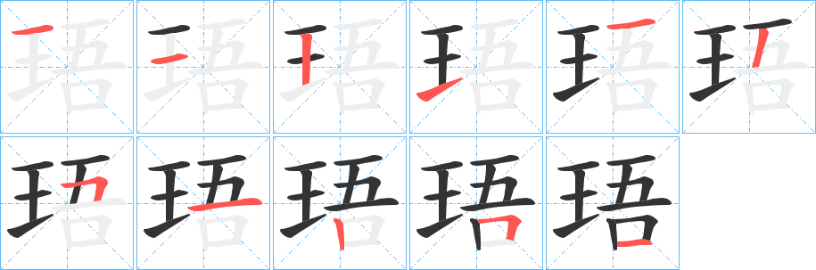 珸字的笔顺分步演示