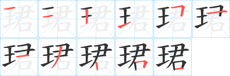 珺字的笔顺分步演示