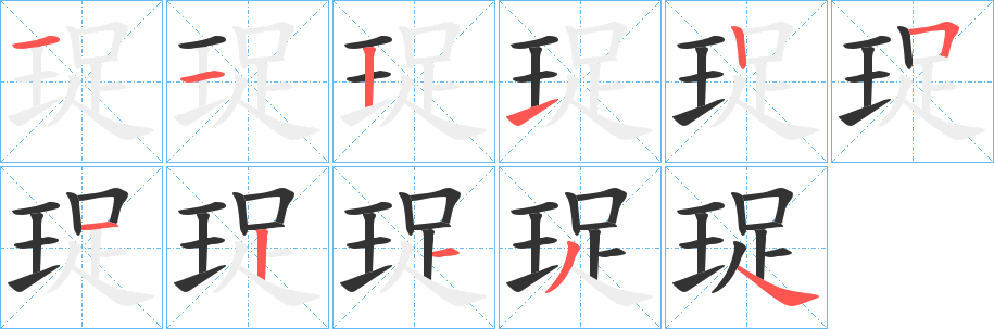 珿字的笔顺分步演示