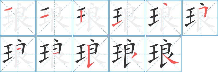 琅字的笔顺分步演示