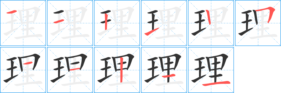 理字的笔顺分步演示