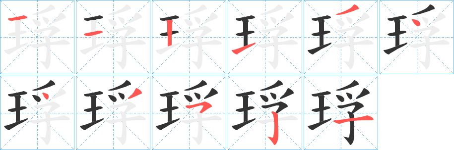 琈字的笔顺分步演示