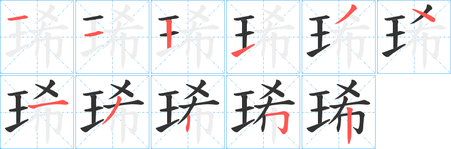 琋字的笔顺分步演示