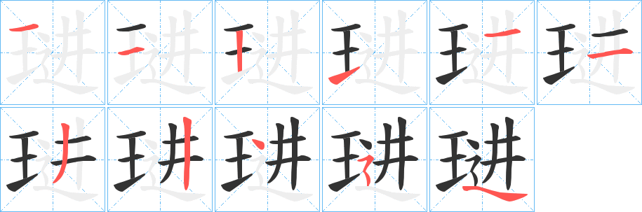 琎字的笔顺分步演示