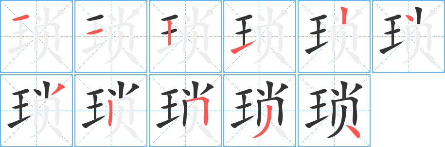 琐字的笔顺分步演示