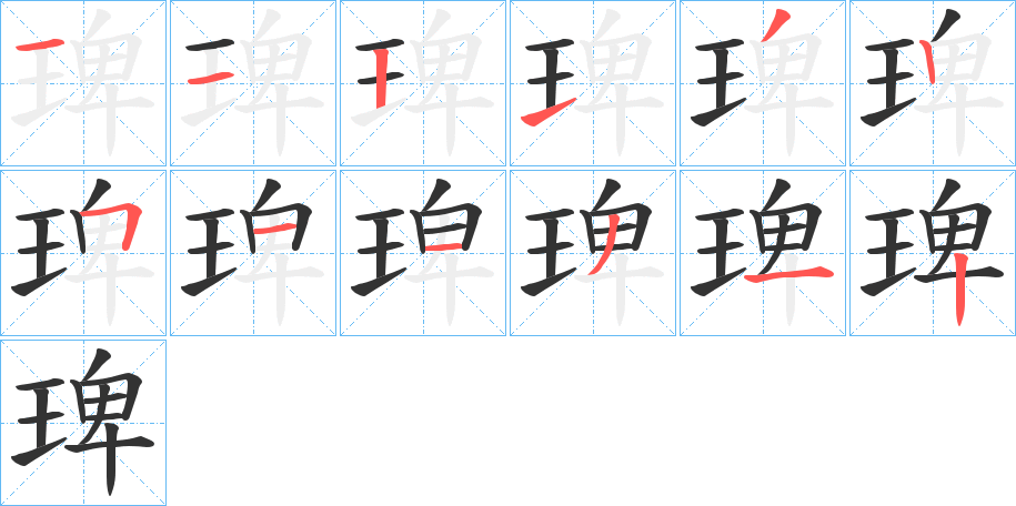 琕字的笔顺分步演示