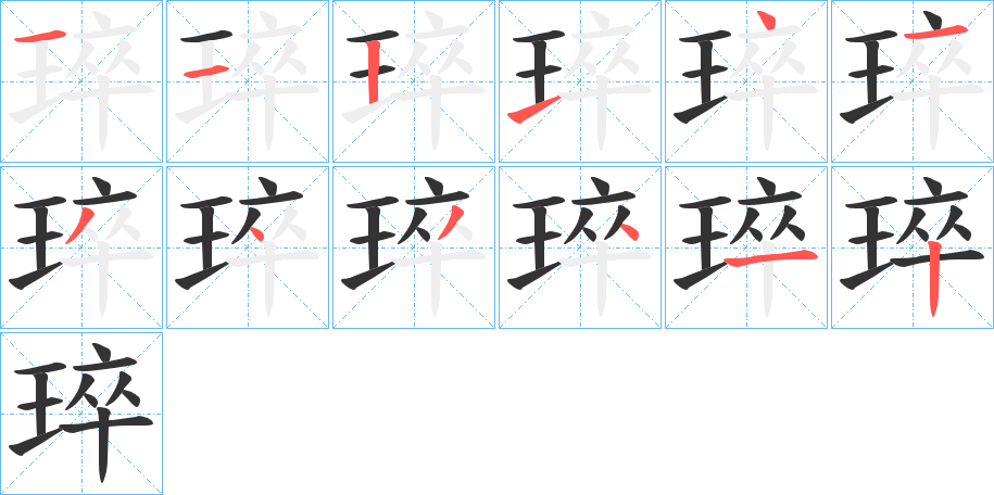 琗字的笔顺分步演示