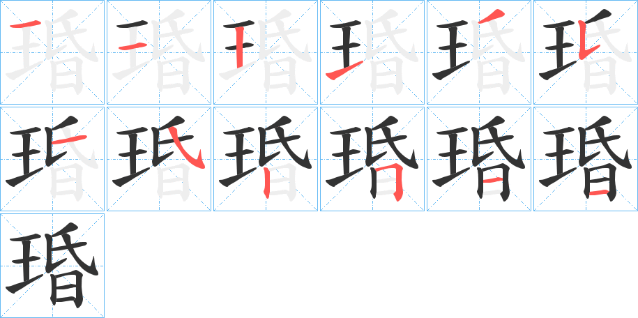 琘字的笔顺分步演示