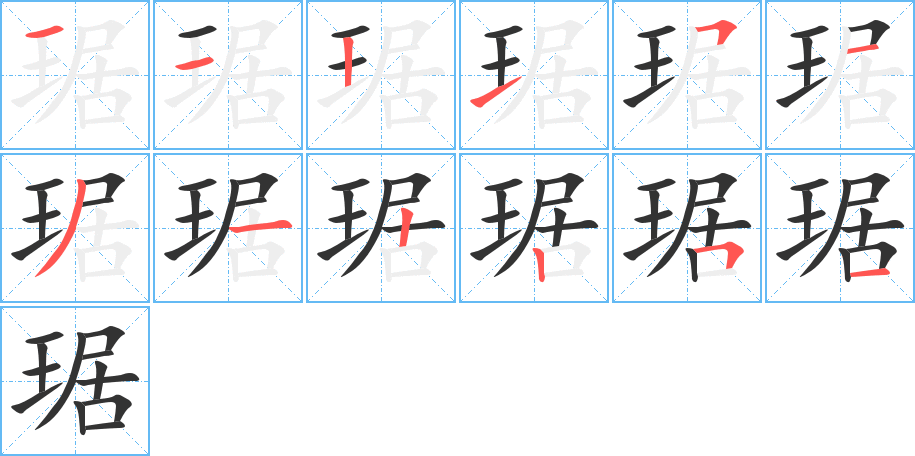 琚字的笔顺分步演示