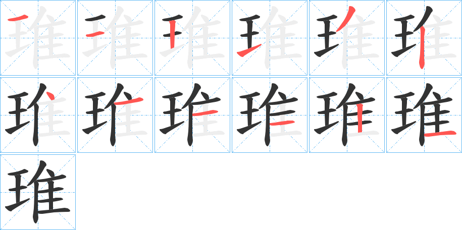 琟字的笔顺分步演示