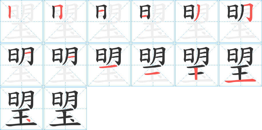 琞字的笔顺分步演示