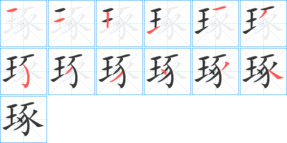 琢字的笔顺分步演示