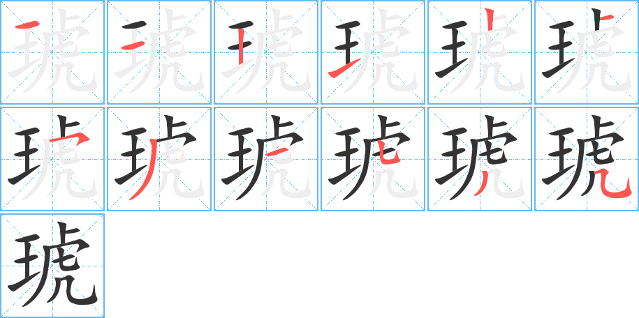 琥字的笔顺分步演示