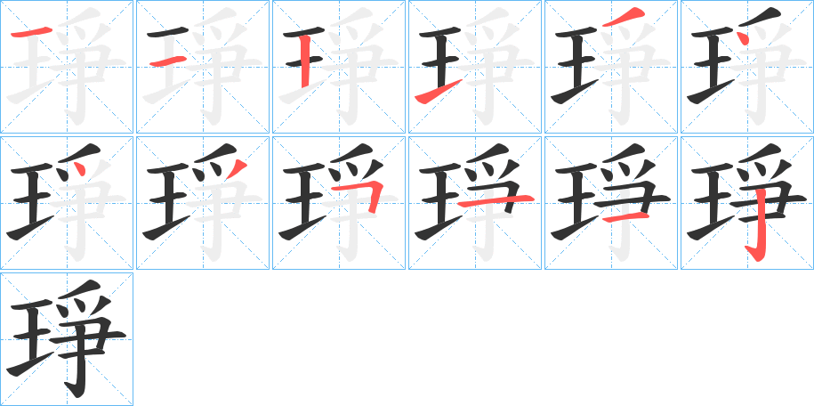 琤字的笔顺分步演示