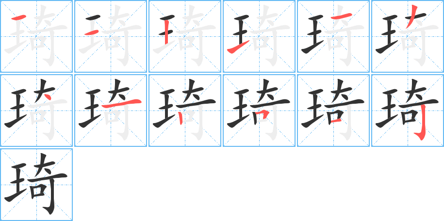 琦字的笔顺分步演示