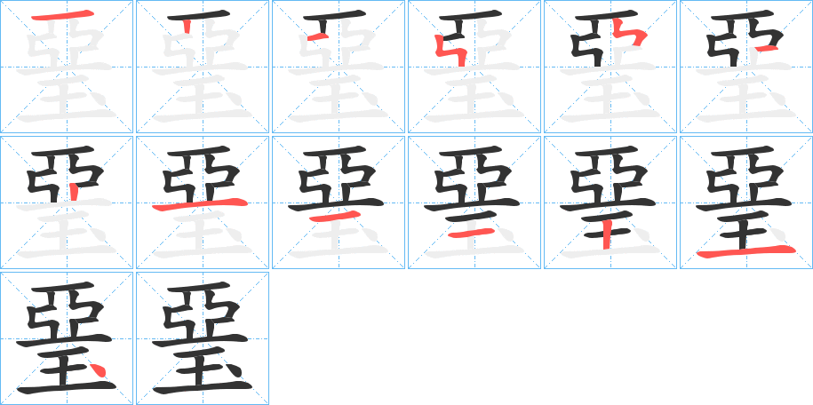 琧字的笔顺分步演示