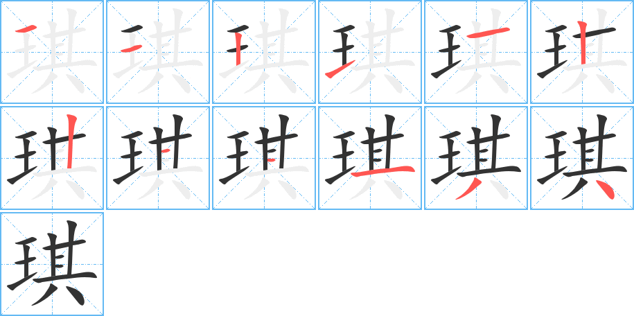 琪字的笔顺分步演示