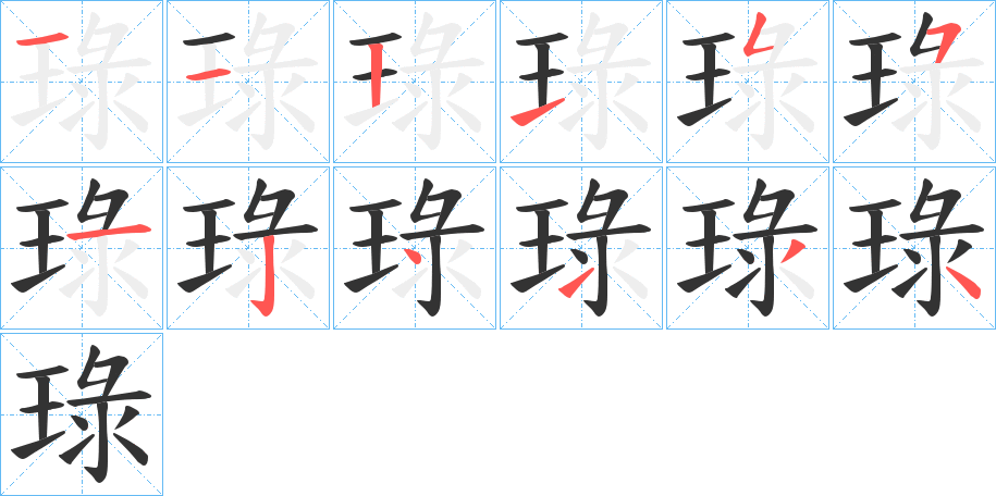 琭字的笔顺分步演示