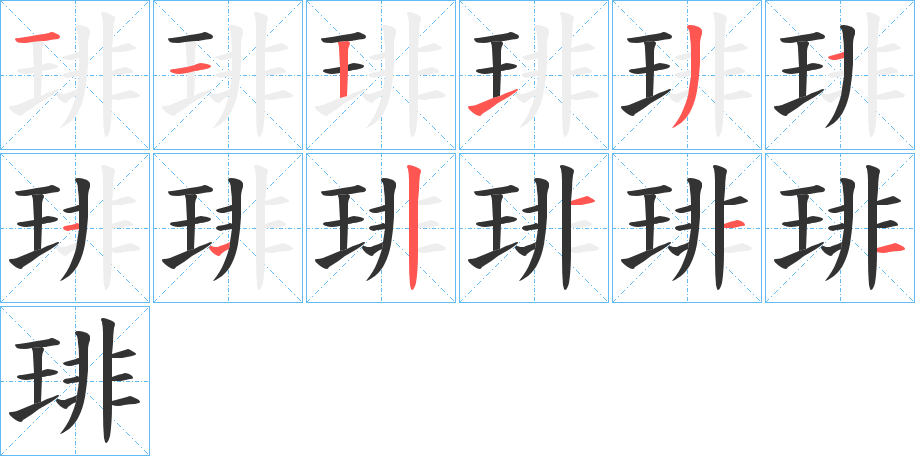 琲字的笔顺分步演示