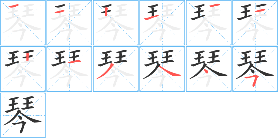 琴字的笔顺分步演示