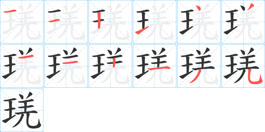 琷字的笔顺分步演示