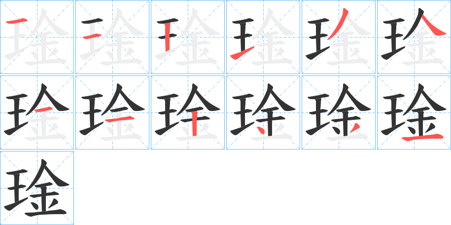 琻字的笔顺分步演示