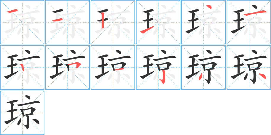 琼字的笔顺分步演示