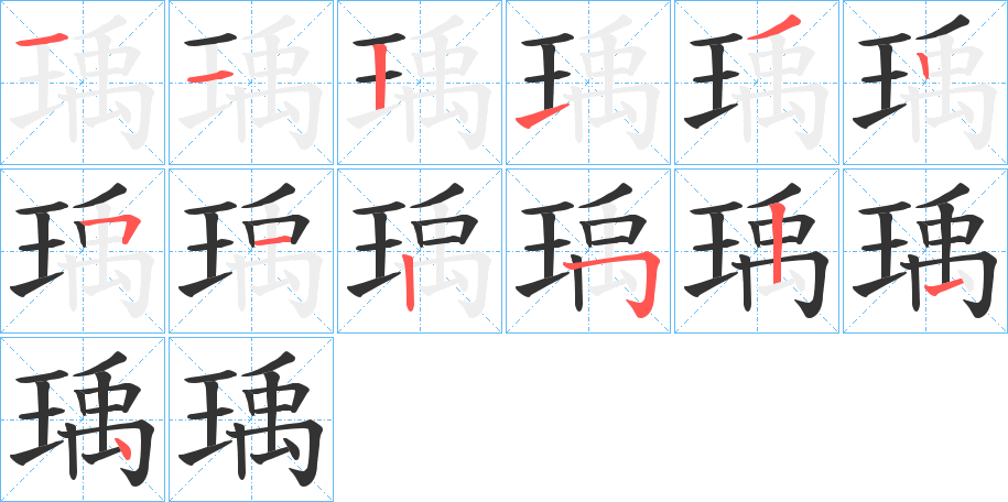 瑀字的笔顺分步演示