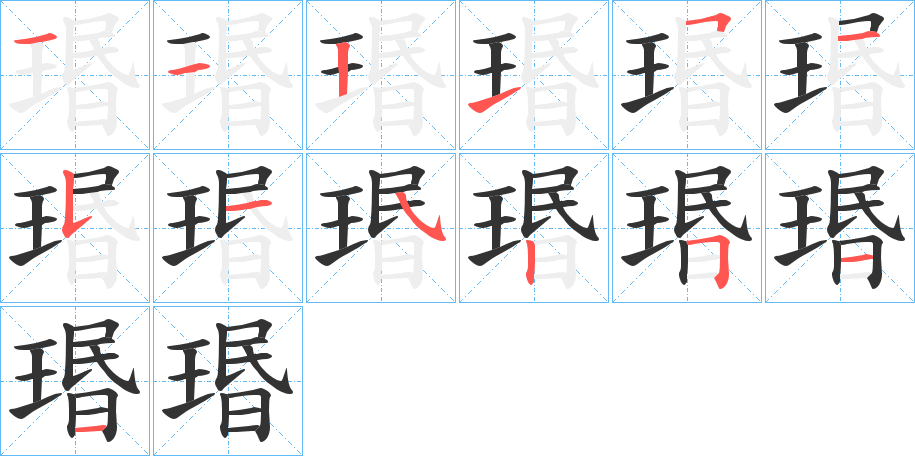 瑉字的笔顺分步演示