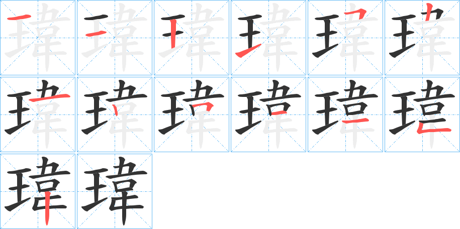 瑋字的笔顺分步演示