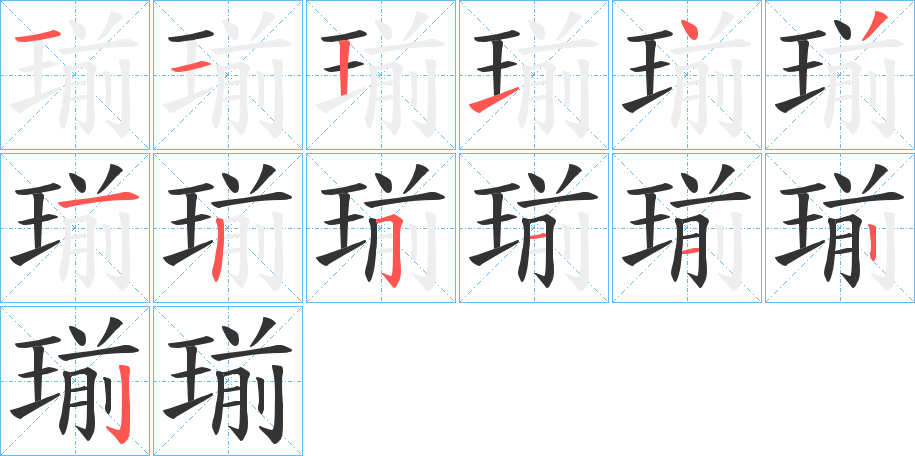 瑐字的笔顺分步演示