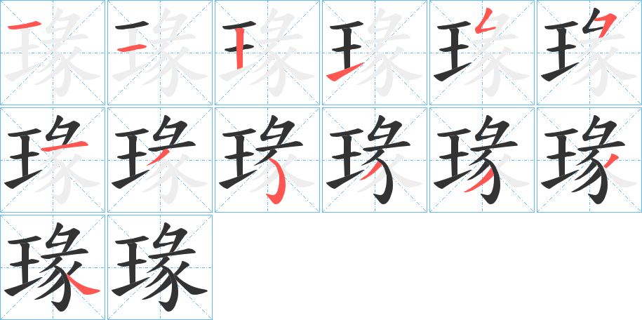 瑑字的笔顺分步演示