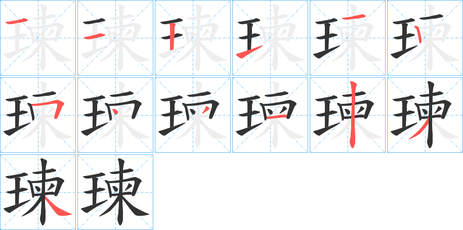 瑓字的笔顺分步演示