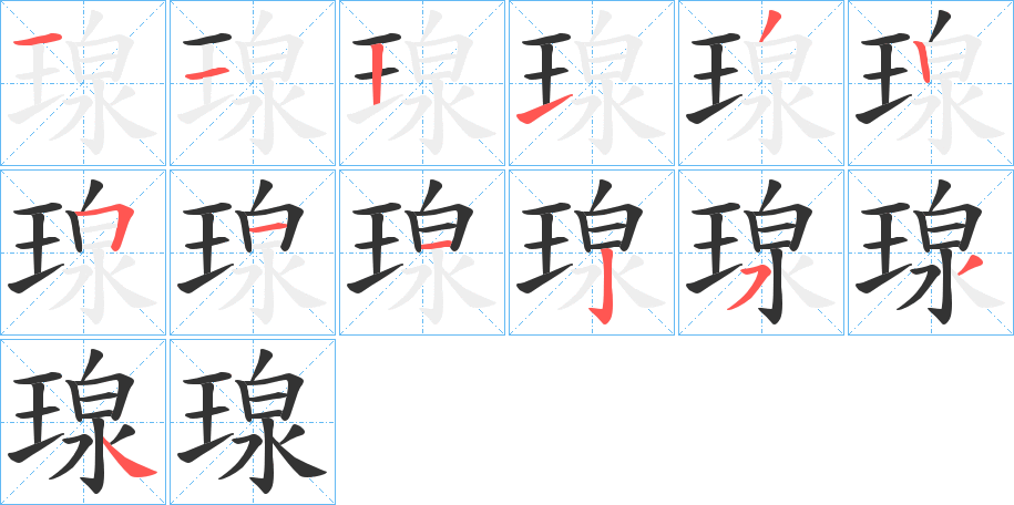 瑔字的笔顺分步演示