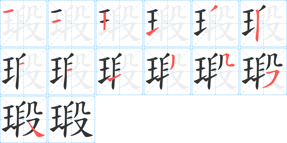 瑖字的笔顺分步演示