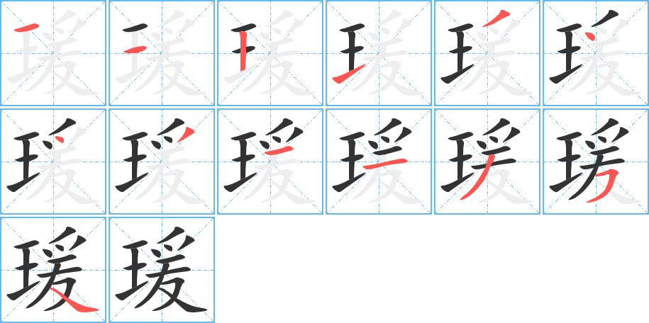 瑗字的笔顺分步演示