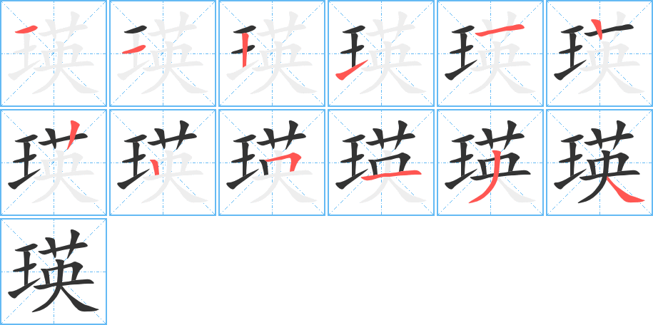 瑛字的笔顺分步演示