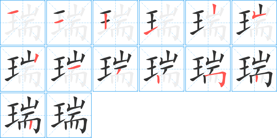 瑞字的笔顺分步演示